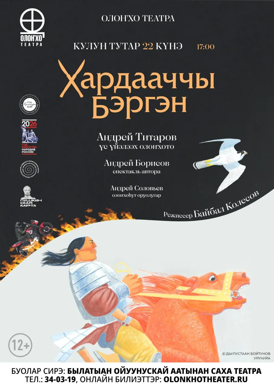 Спектакль «ХАРДААЧЧЫ БЭРГЭН» - 22 марта