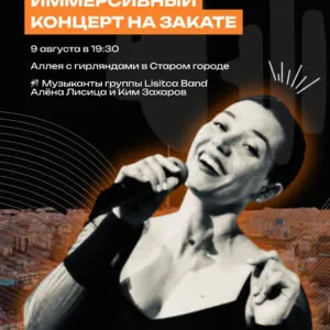 Рок-поп в иммерсивном формате - 9 августа