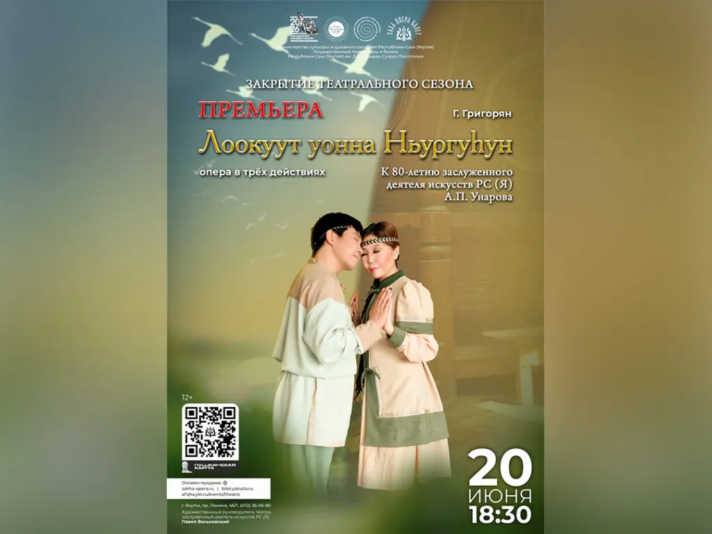 Премьера оперы «Лоокуут и Ньургусун» - 20 июня