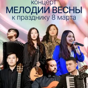 Концерт «Мелодии весны» - 6 марта