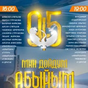 Концерт «Мин дойдум Абыйым» - 6 июля