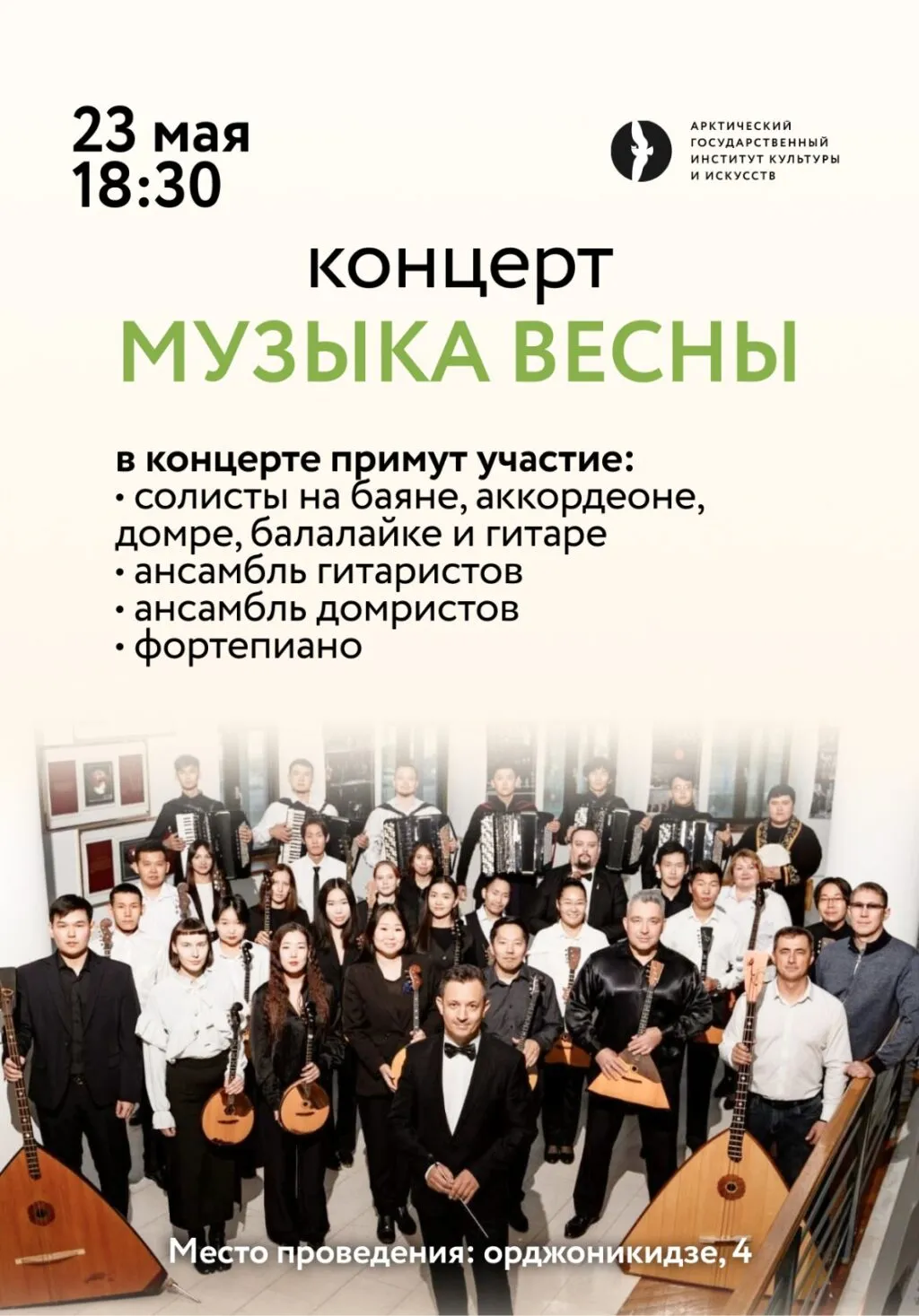 Концерт «Музыка Весны»-23 мая