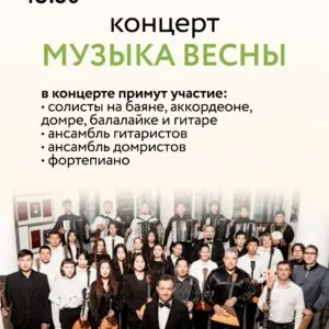 Концерт «Музыка Весны»-23 мая