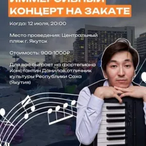 Иммерсивный концерт на пляже «Музыка города» 12 июля