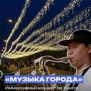 Иммерсивный концерт на закате «Музыка города» 4 августа