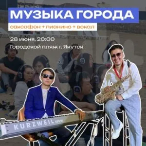Концерт на набережной «Музыка города» - 28 июня
