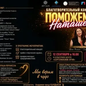 Благотворительный концерт «ПОМОЖЕМ НАТАШЕ» - 12 сентября