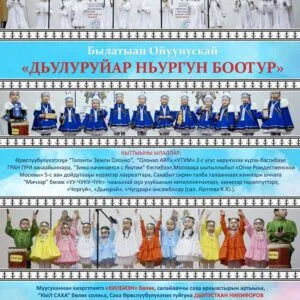 «ДЬУЛУРУЙАР НЬУРГУН БООТУР» - 25 февраля