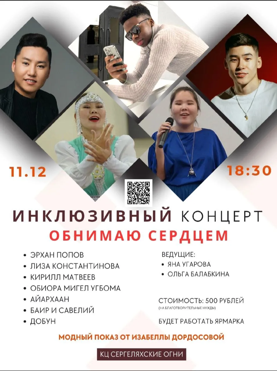 Инклюзивный концерт «Обнимаю сердцем» - 11 декабря