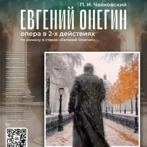 евгений онегин