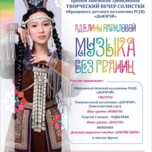 Творческий вечер Аделины Париловой «Музыка без границ» - 18 апреля
