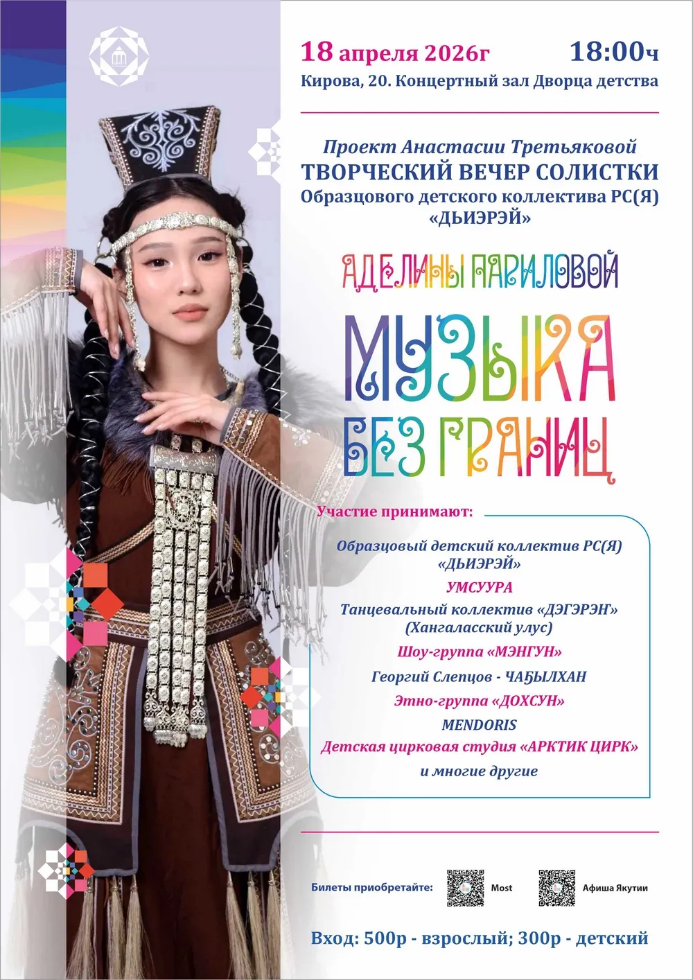 Творческий вечер Аделины Париловой «Музыка без границ» - 18 апреля