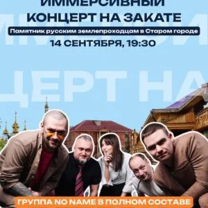 Иммерсивный концерт группы NO NAME - 14 сентября