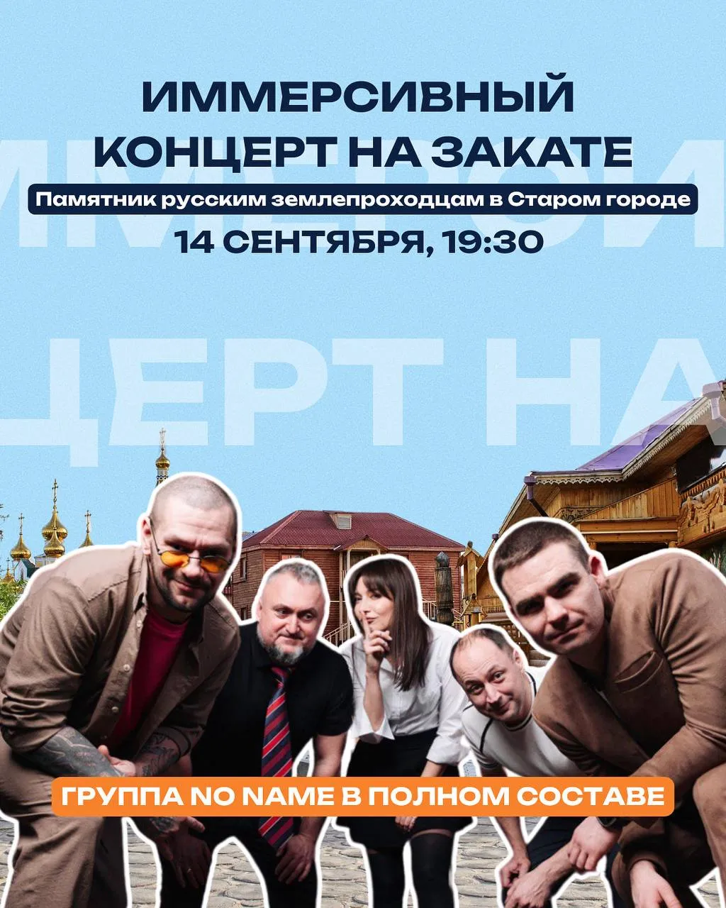 Иммерсивный концерт группы NO NAME - 14 сентября
