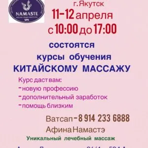 Курс обучения китайскому лечебному массажу — 11-12 апреля