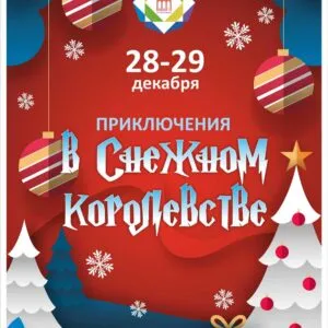 Волшебное путешествие по Снежному королевству - 28 и 29 декабря