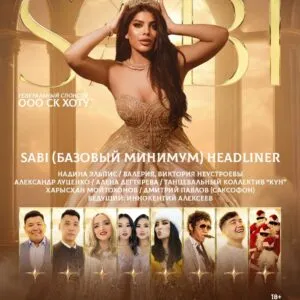 Концерт SABI - 26 декабря