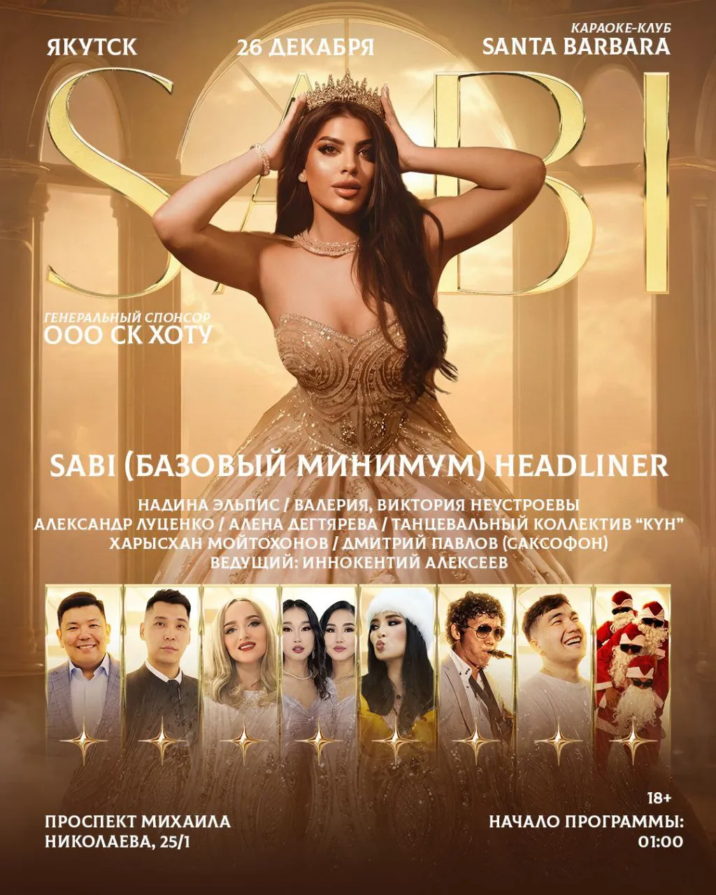 Концерт SABI - 26 декабря