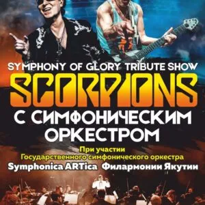 SYMPHONY OF GLORY (SCORPIONS TRIBUTE SHOW) с симфоническим оркестром (Якутск)-25 октября