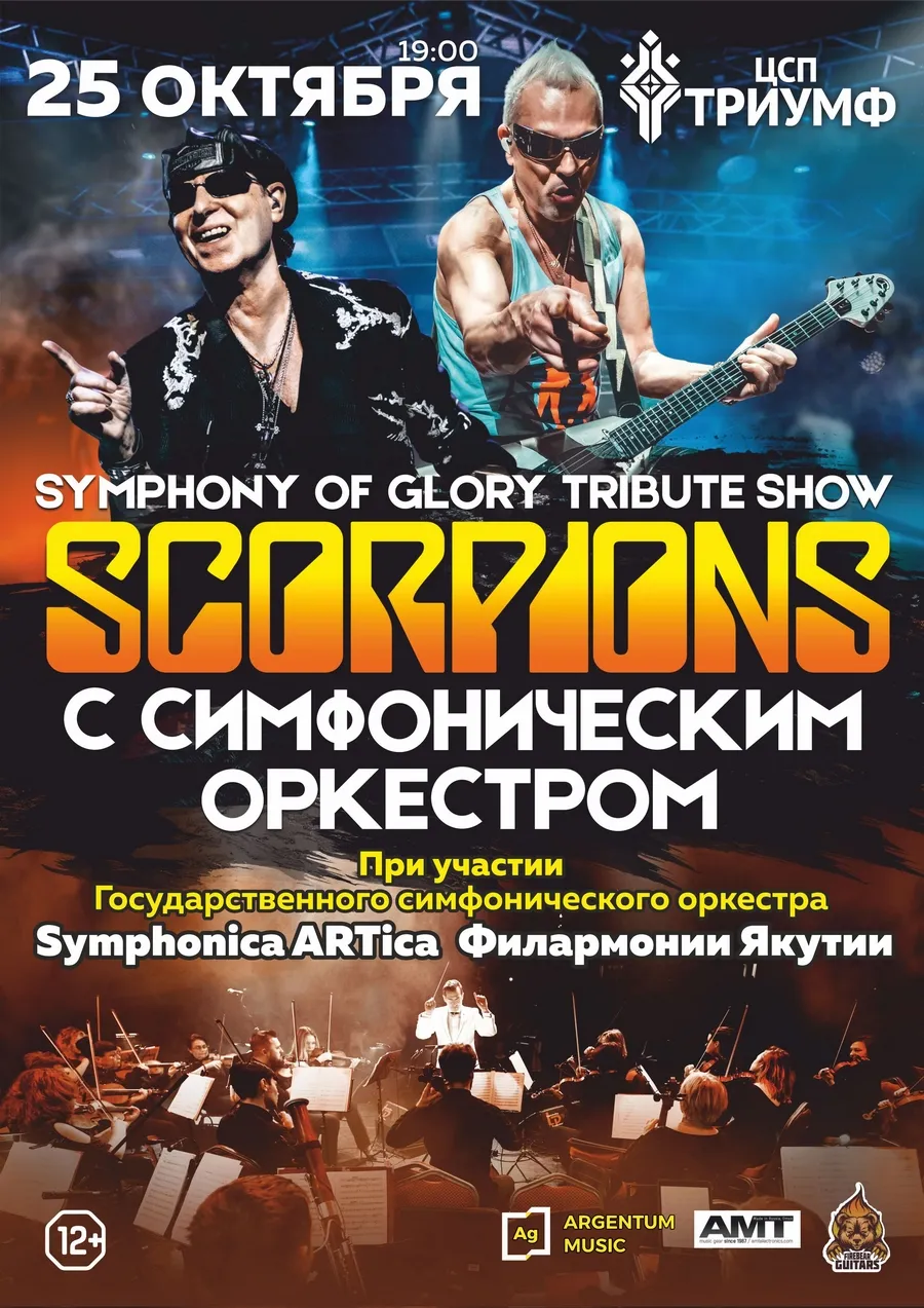 SYMPHONY OF GLORY (SCORPIONS TRIBUTE SHOW) с симфоническим оркестром (Якутск)-25 октября