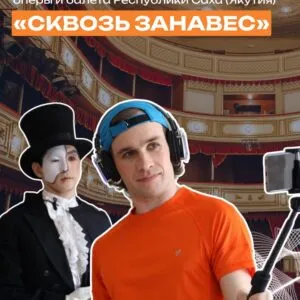 Иммерсивный спектакль-экскурсия «Сквозь занавес»