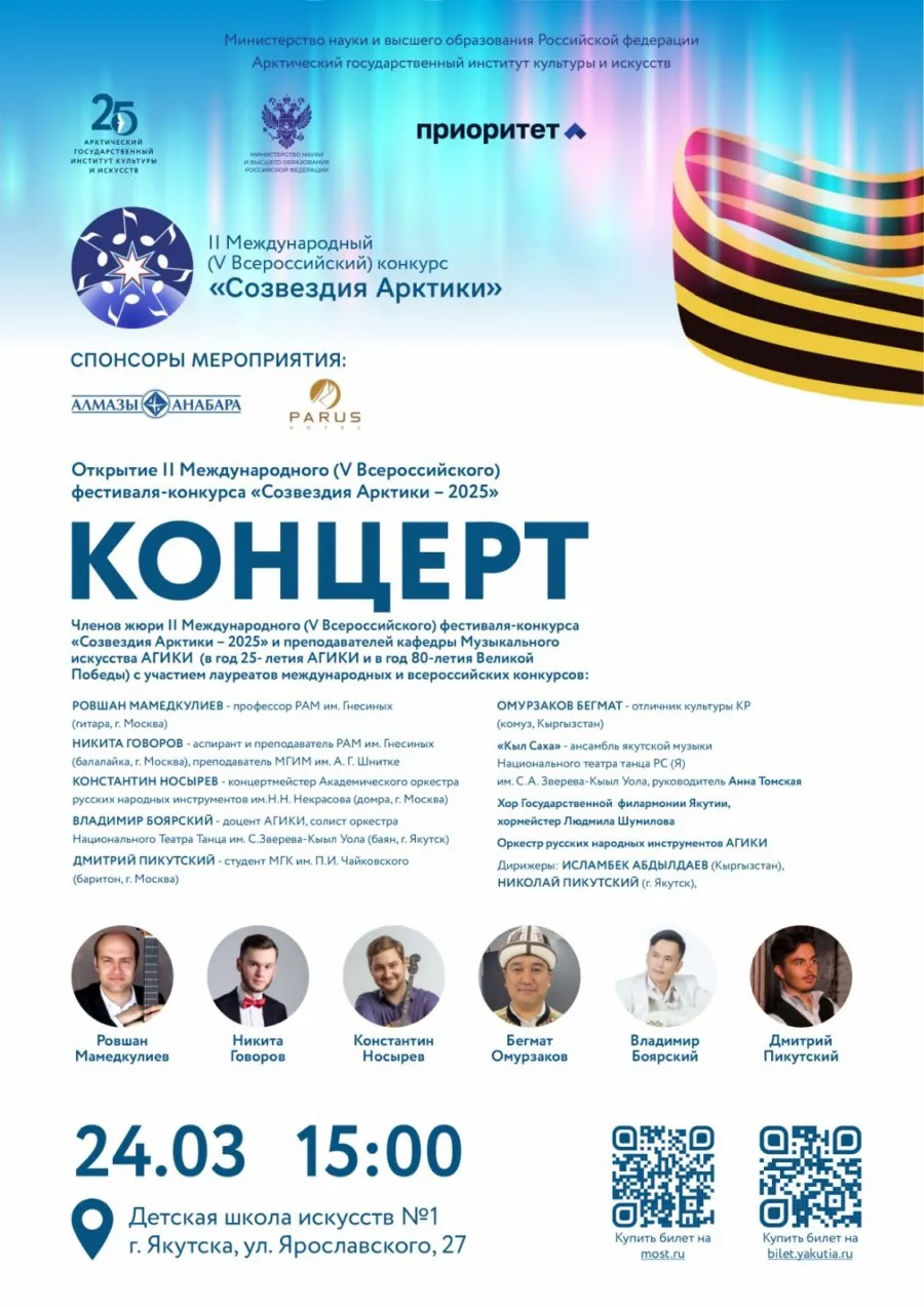 Открытие II Международного (V Всероссийского) фестиваля-конкурса «Созвездия Арктики-2025»