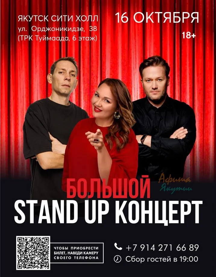 Большой Stand up концерт в Якутске – 16 октября