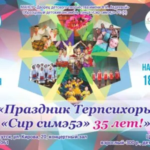 Праздник Терпсихоры «Сир Симэ5э» 35 лет!