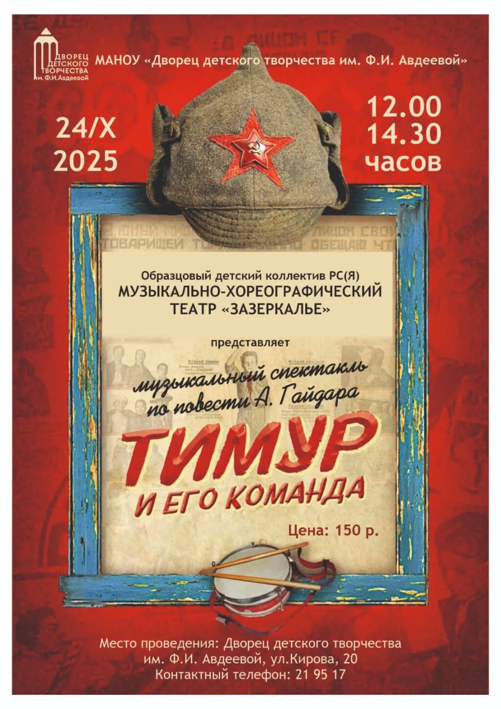 Спектакль «Тимур и его команда» - 24 октября 12ч 1 Спектакль «Тимур и его команда» - 24 октября