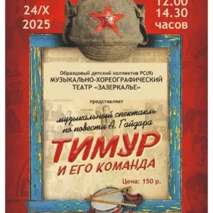 Спектакль «Тимур и его команда» - 24 октября