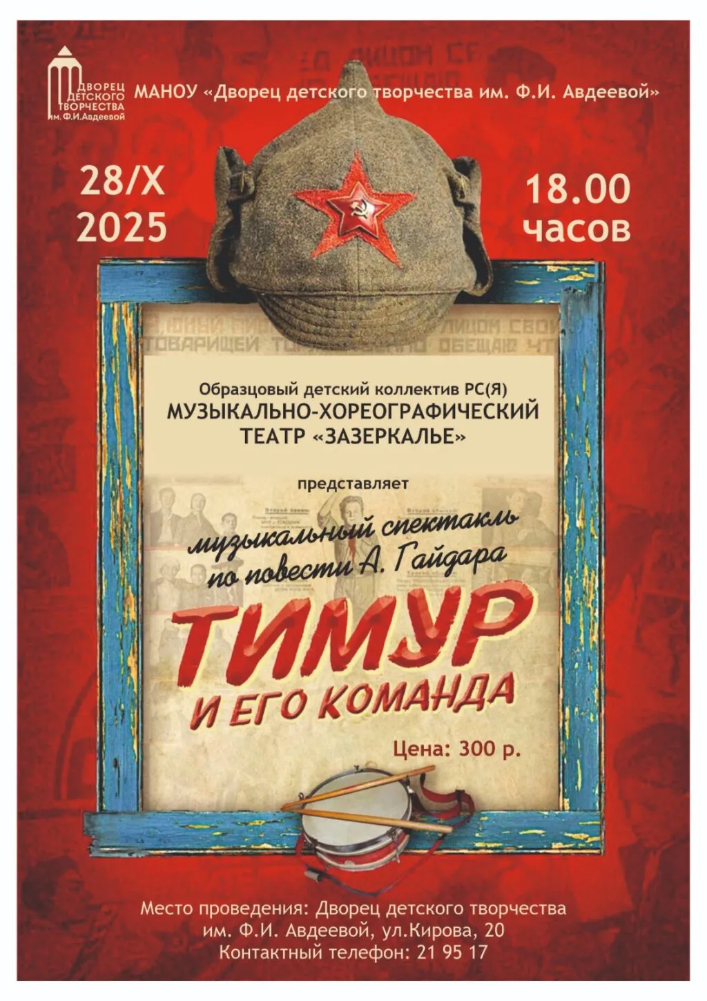 Спектакль «Тимур и его команда» - 28 октября 18ч 1 Спектакль «Тимур и его команда» - 28 октября