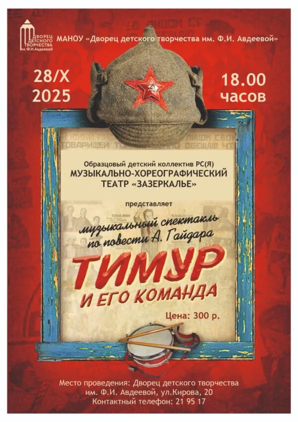 Спектакль «Тимур и его команда» - 28 октября