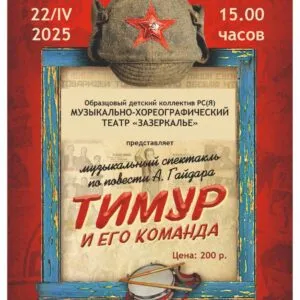 Спектакль «Тимур и его команда» - 22 апреля