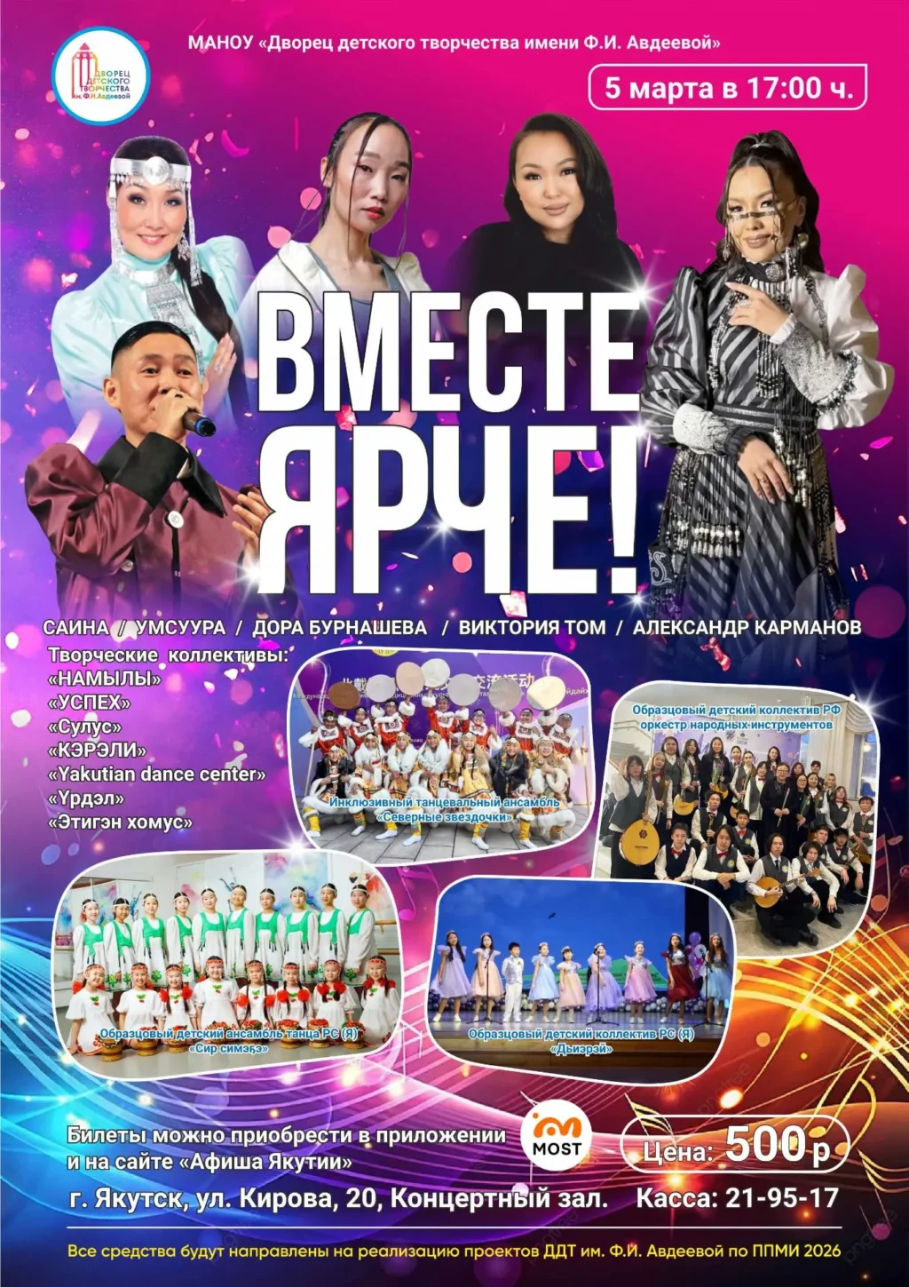 Благотворительный концерт «Вместе ярче!» - 5 марта