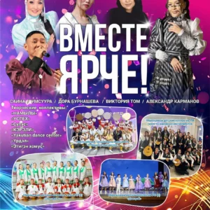 Благотворительный концерт «Вместе ярче!» - 5 марта