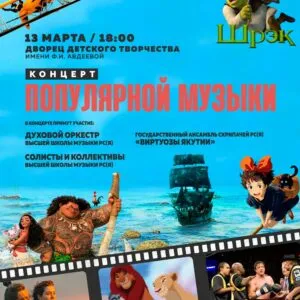 Концерт популярной музыки из фильмов, мультфильмов и аниме - 13 марта