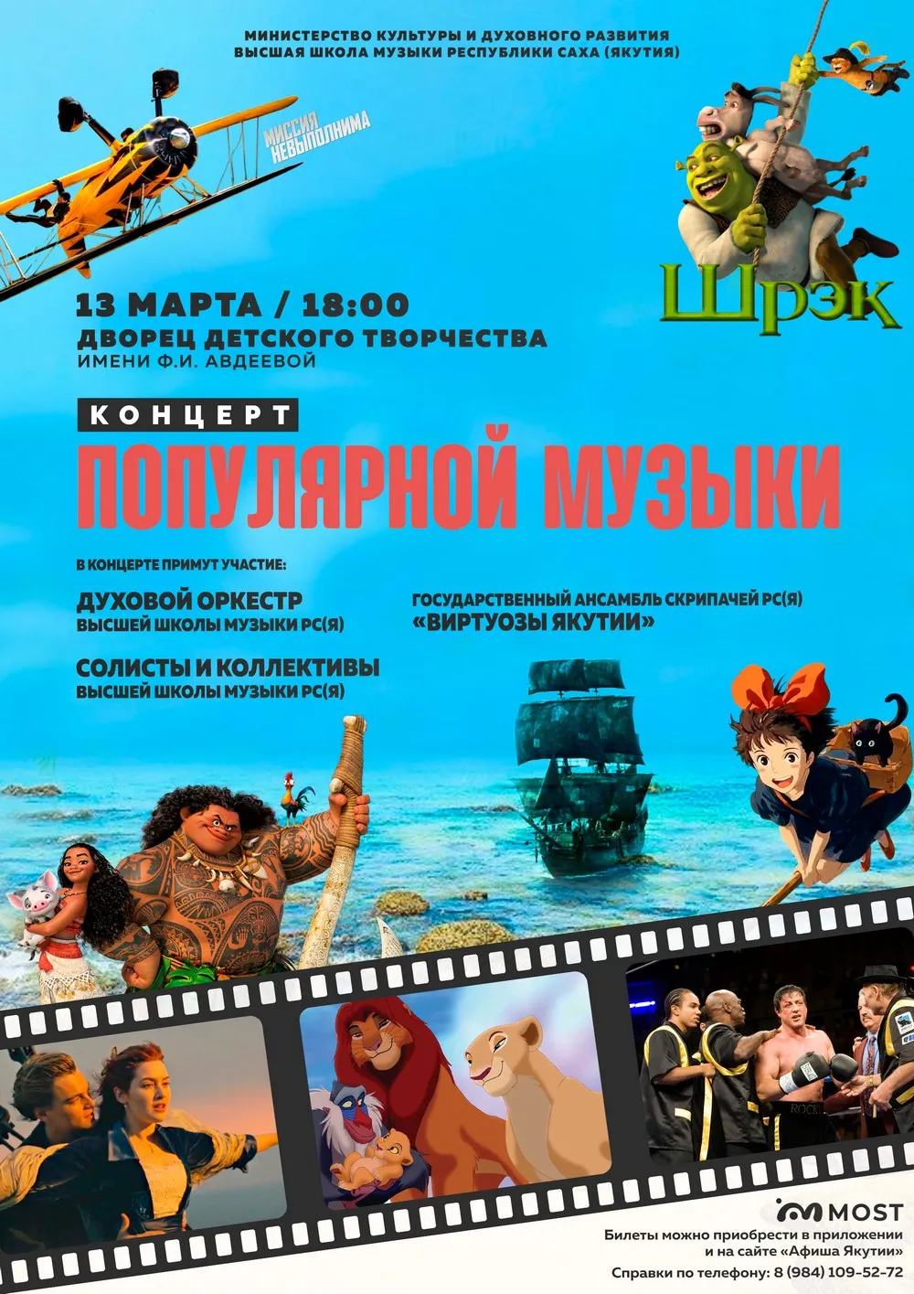 Концерт популярной музыки из фильмов, мультфильмов и аниме - 13 марта