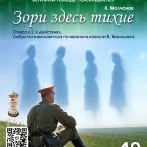 Спектакль «Зори здесь тихие»
