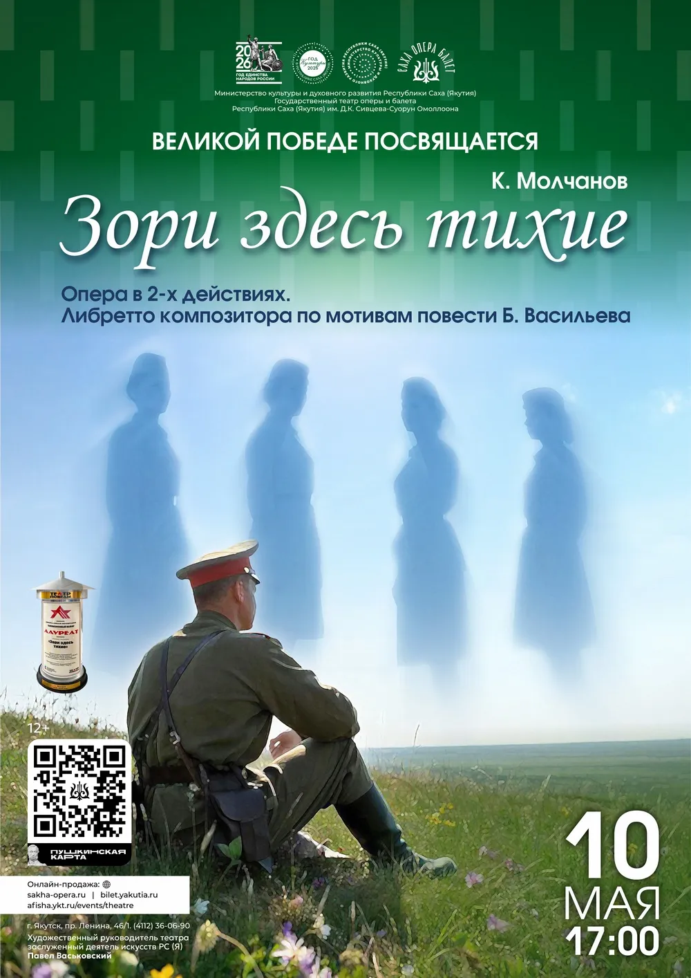 Спектакль «Зори здесь тихие»