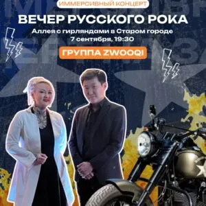Иммерсивный рок-концерт группы ZWOOQI - 7 сентября