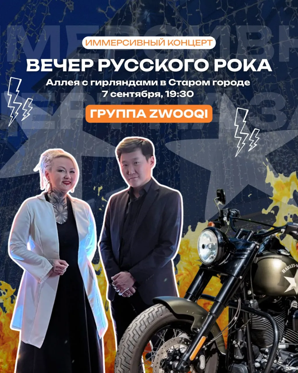 Иммерсивный рок-концерт группы ZWOOQI - 7 сентября 1 Иммерсивный рок-концерт группы ZWOOQI - 7 сентября