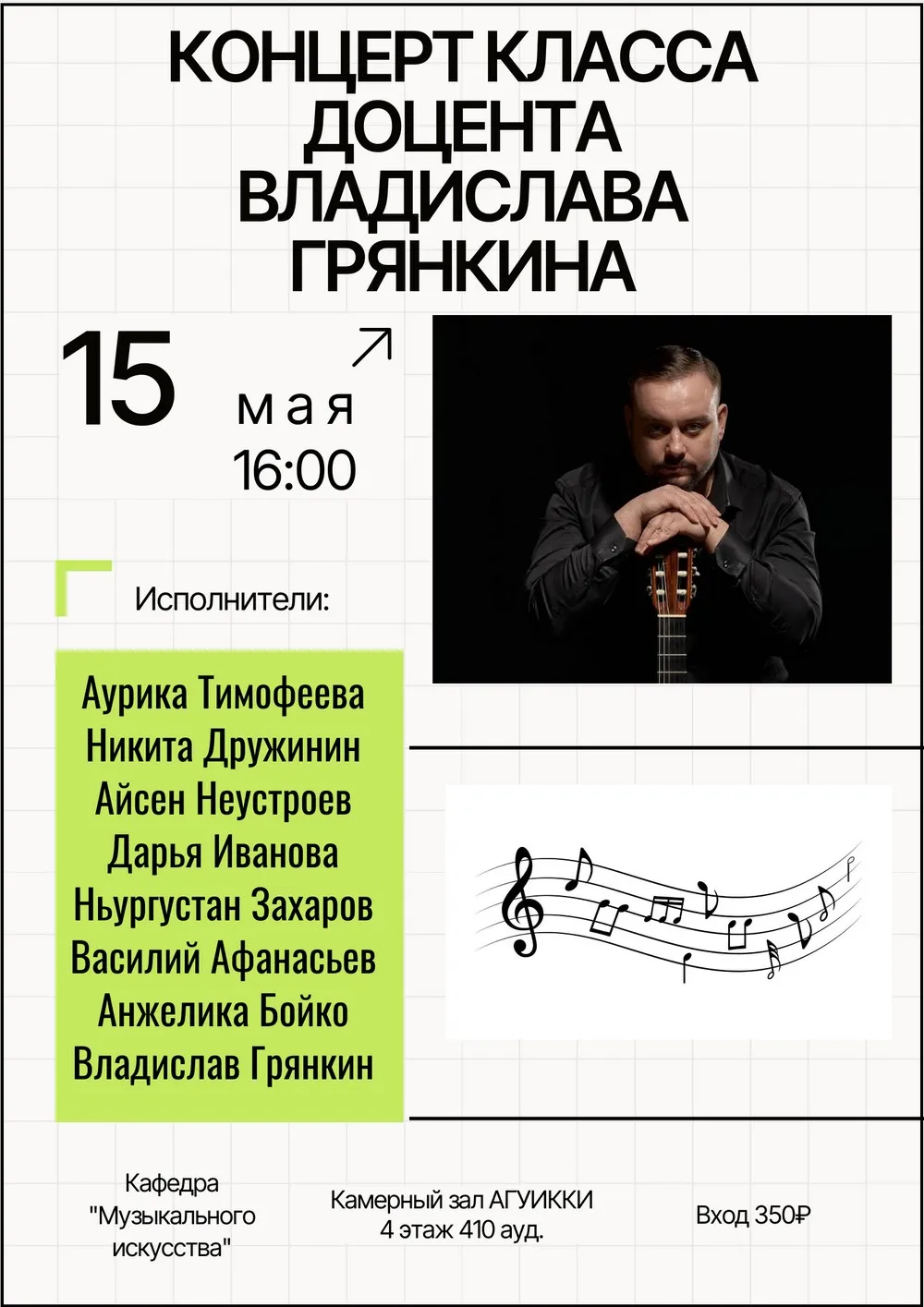 Концерт класса доцента Владислава Грянкина-15 мая 16ч