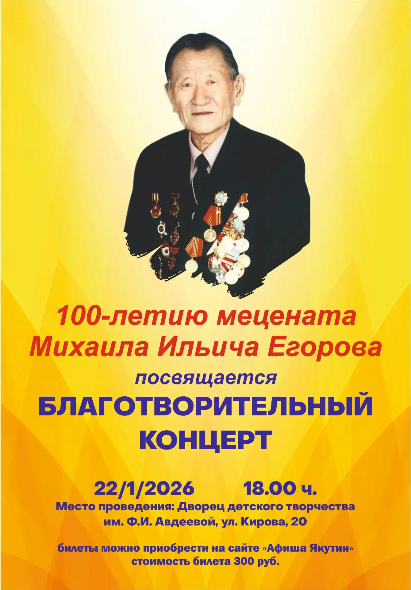 Благотворительный концерт 100-летию Михаила Ильича Егорова