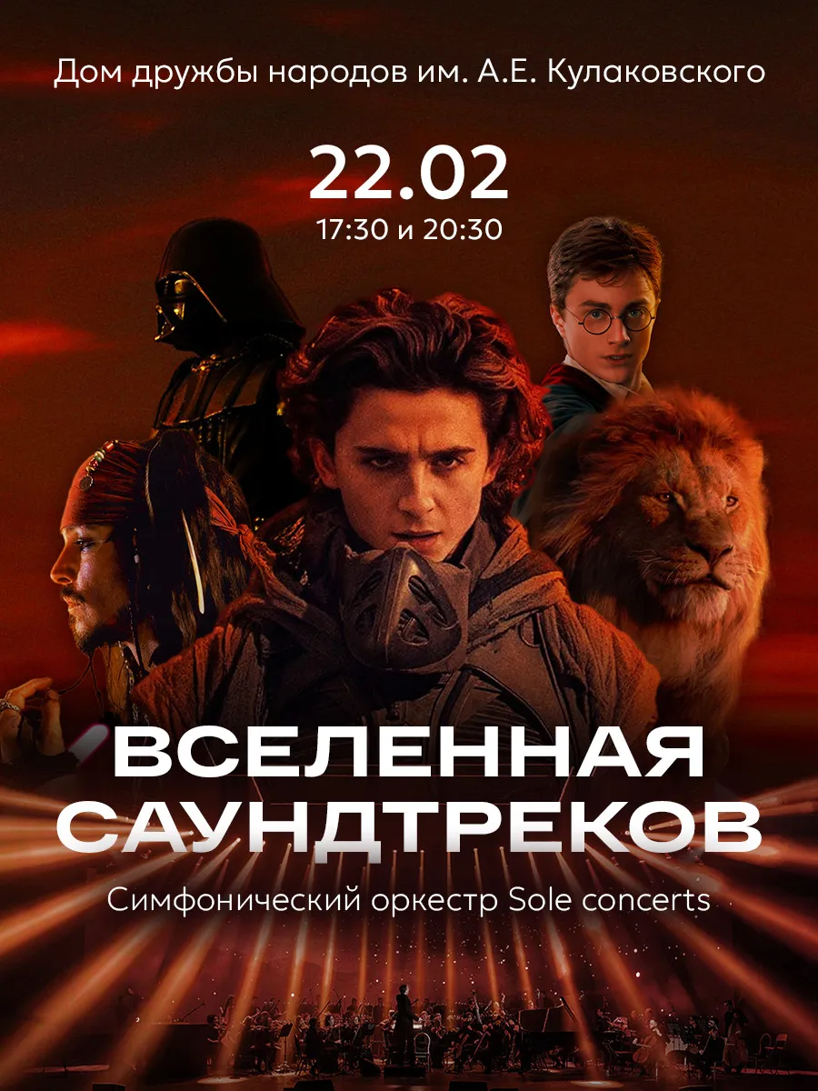 Концерт «Вселенная саундтреков»-22 февраля 20:30