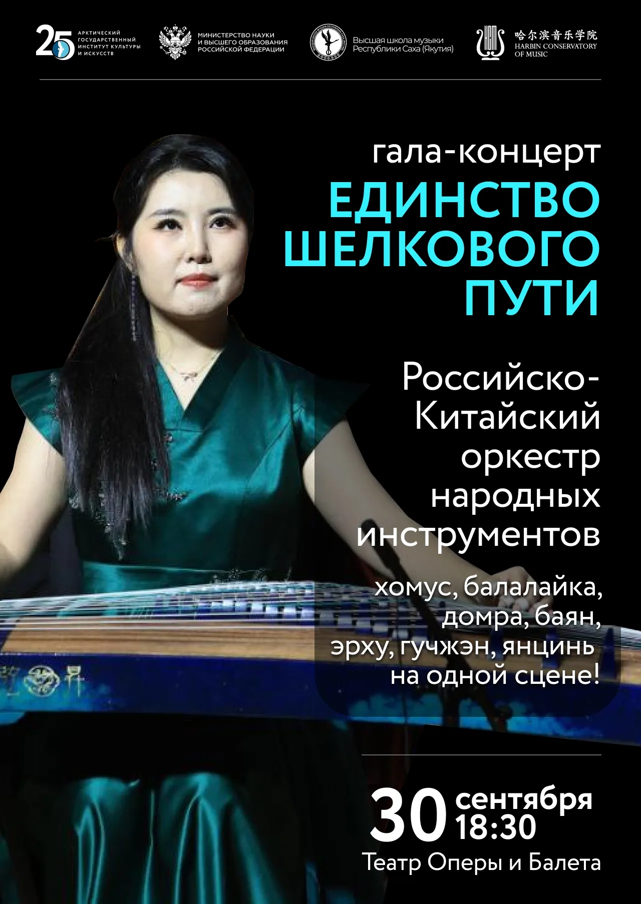 Гала-концерт «Единство Шелкового пути. Российско-Китайский музыкальный диалог» - 30 сентября