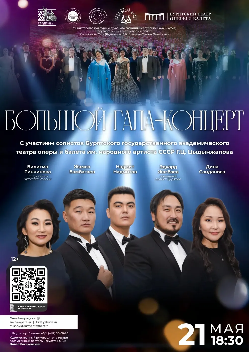 Большой гала-концерт—21 мая 18:30ч