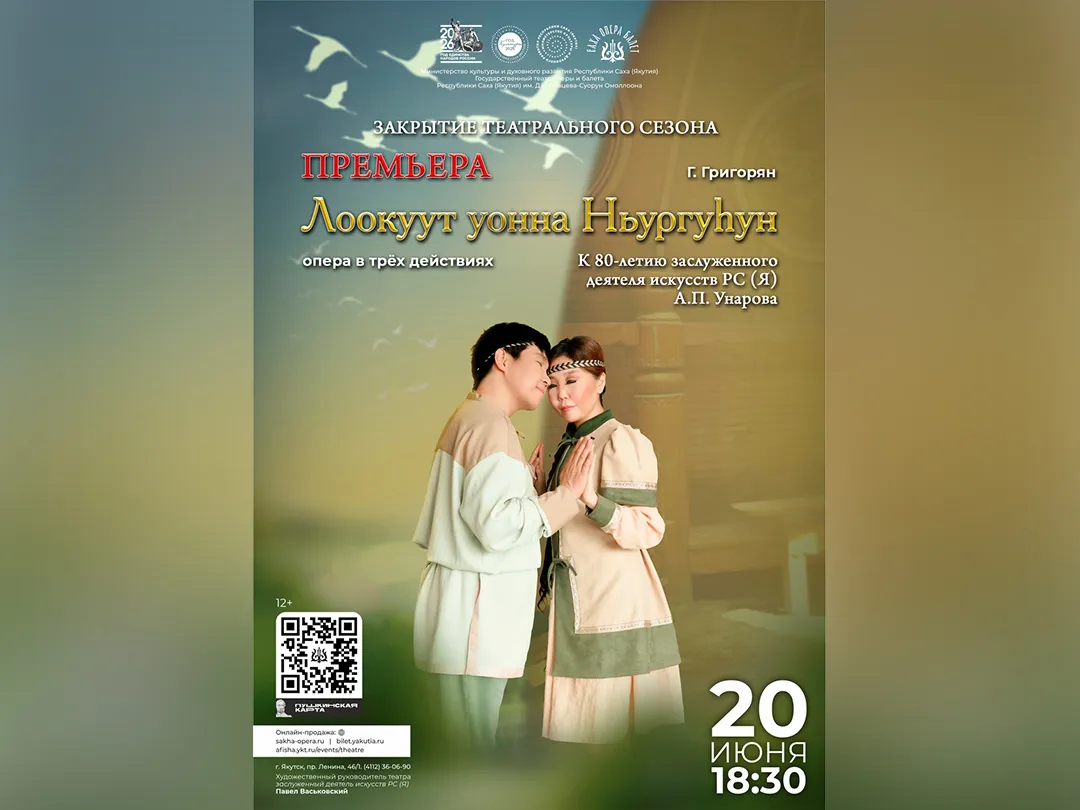 Опера «Лоокуут и Ньургусун»—20 июня 17ч