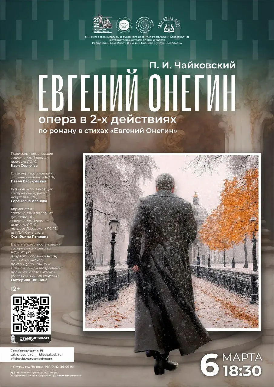 Опера «Евгений Онегин»—6 марта 18:30