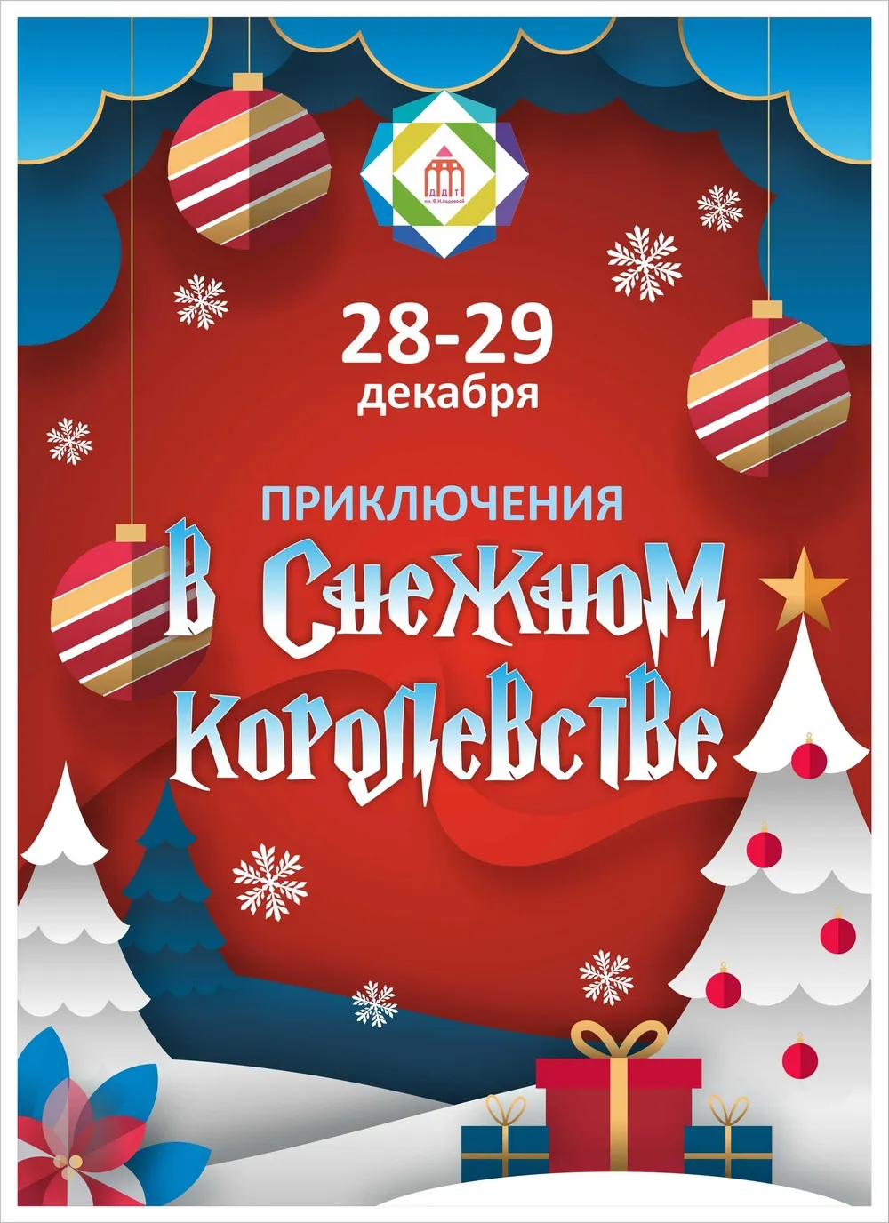 Волшебное путешествие по Снежному королевству-29 декабря 10ч