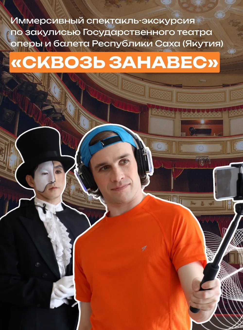 Иммерсивный спектакль-экскурсия «Сквозь занавес»-9 января 14ч